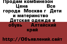 Продам комбинезон chicco › Цена ­ 3 000 - Все города, Москва г. Дети и материнство » Детская одежда и обувь   . Алтайский край